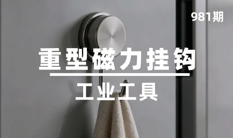 第981期-工业工具-重型磁力挂钩