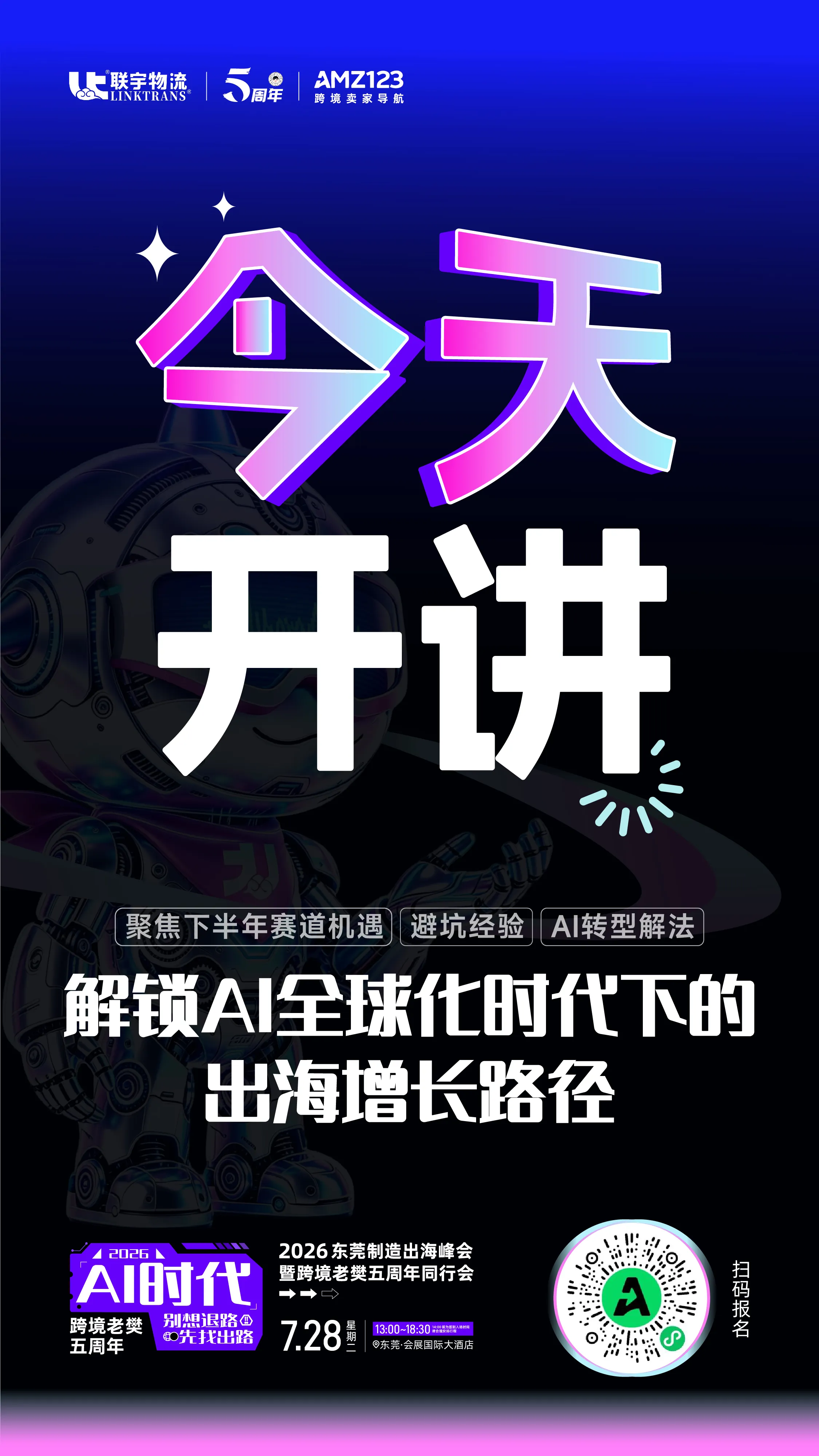【东莞】跨境老樊五周年活动