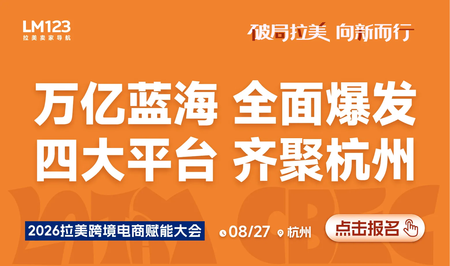 2026拉美跨境电商赋能大会