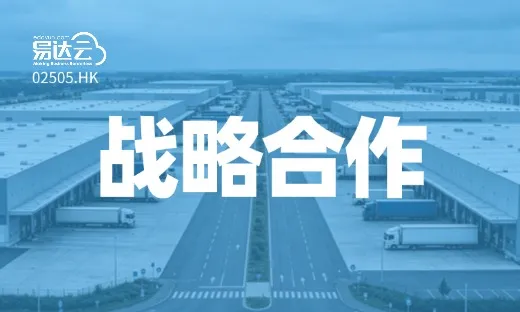 生态共进 | 易达云 x Fruugo达成深度战略合作!