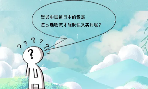 选择中日物流服务商的五大标准
