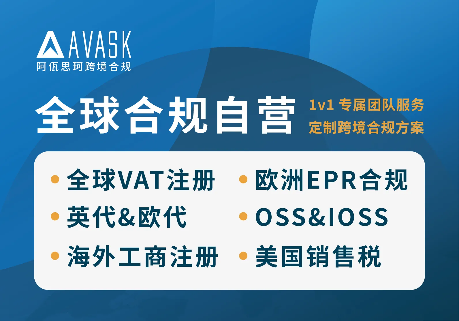 AVASK 跨境合规