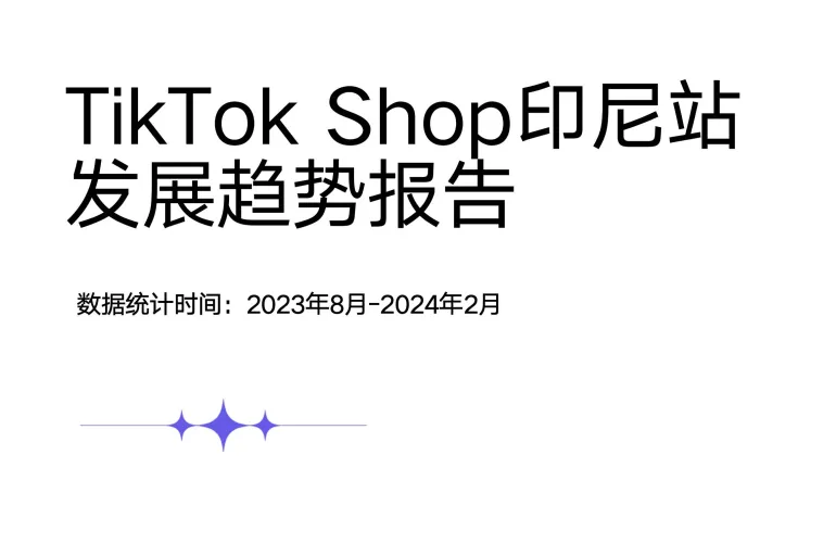 《TikTok Shop 印尼站发展趋势报告》PDF下载
