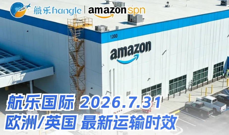 航乐国际 | 最新渠道时效 2026.7.31