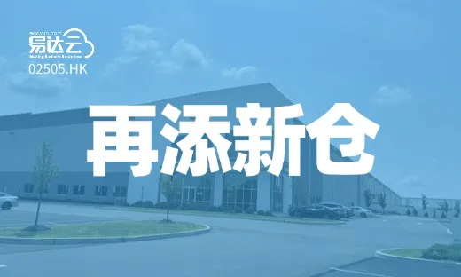 美东再添新仓 | 易达云60000m²新泽西仓来袭!