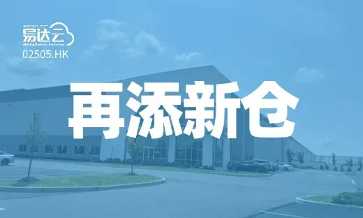 美东再添新仓 | 易达云60000m²新泽西仓来袭！