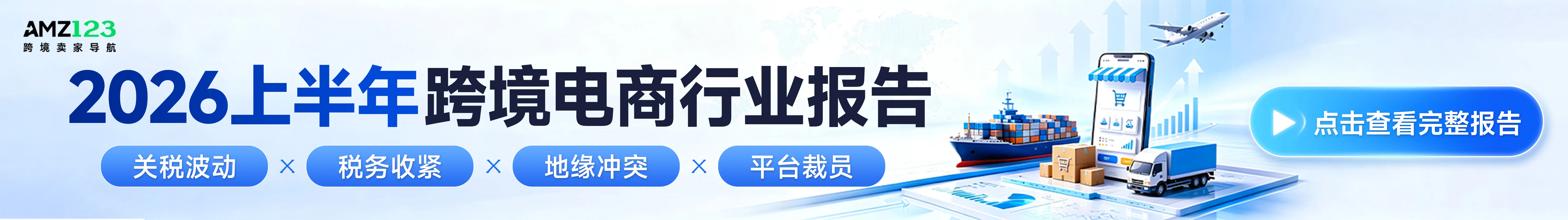 点击获取《2026上半年跨境电商行业报告》