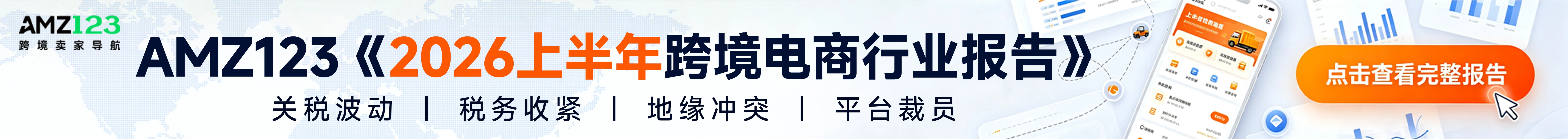 点击获取《2026上半年跨境电商行业报告》