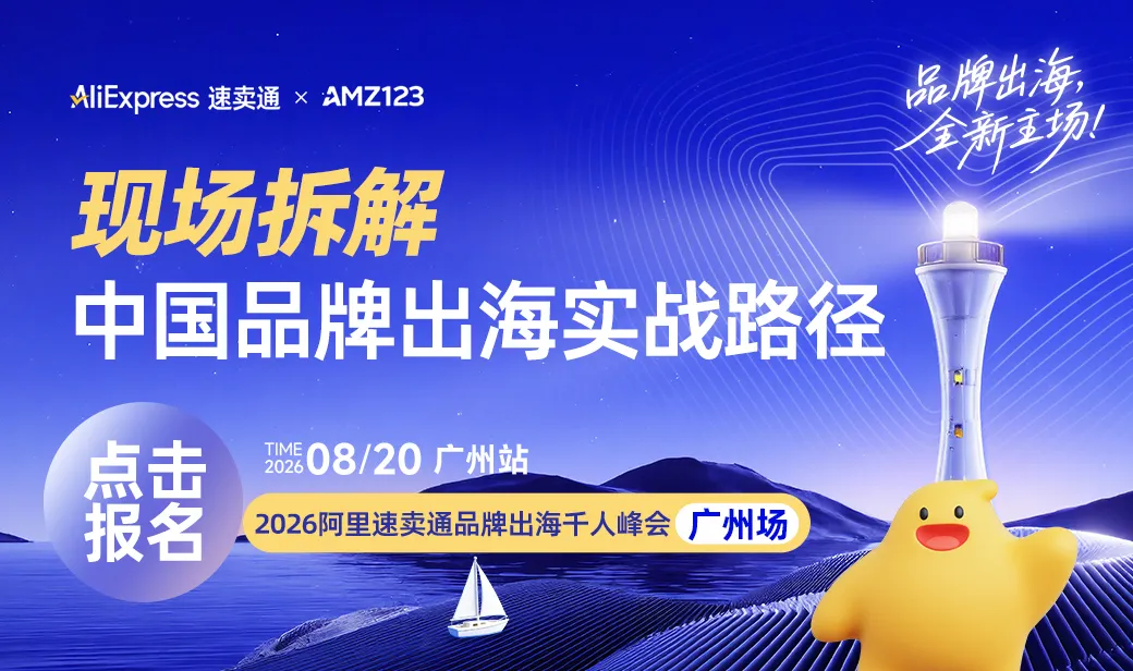 2026阿里速卖通品牌出海千人峰会