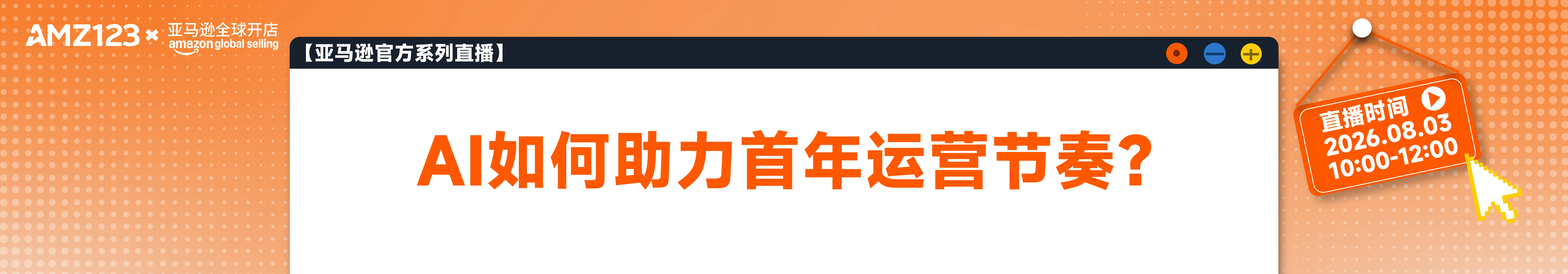 AI如何助力首年运营节奏?