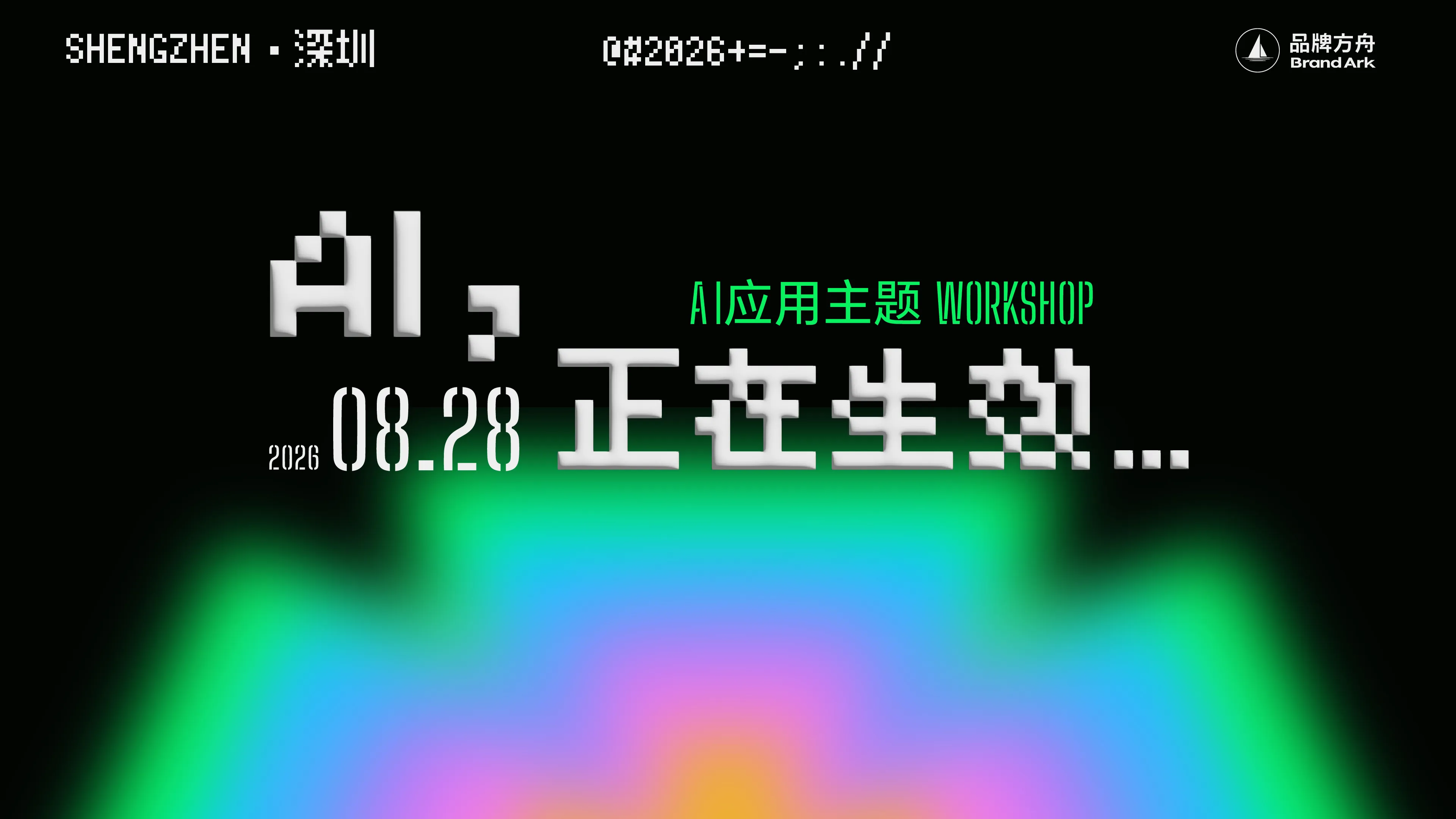 「Al,正在生效」AI应用主题Workshop 「Al,正在生效」AI应用主题Workshop