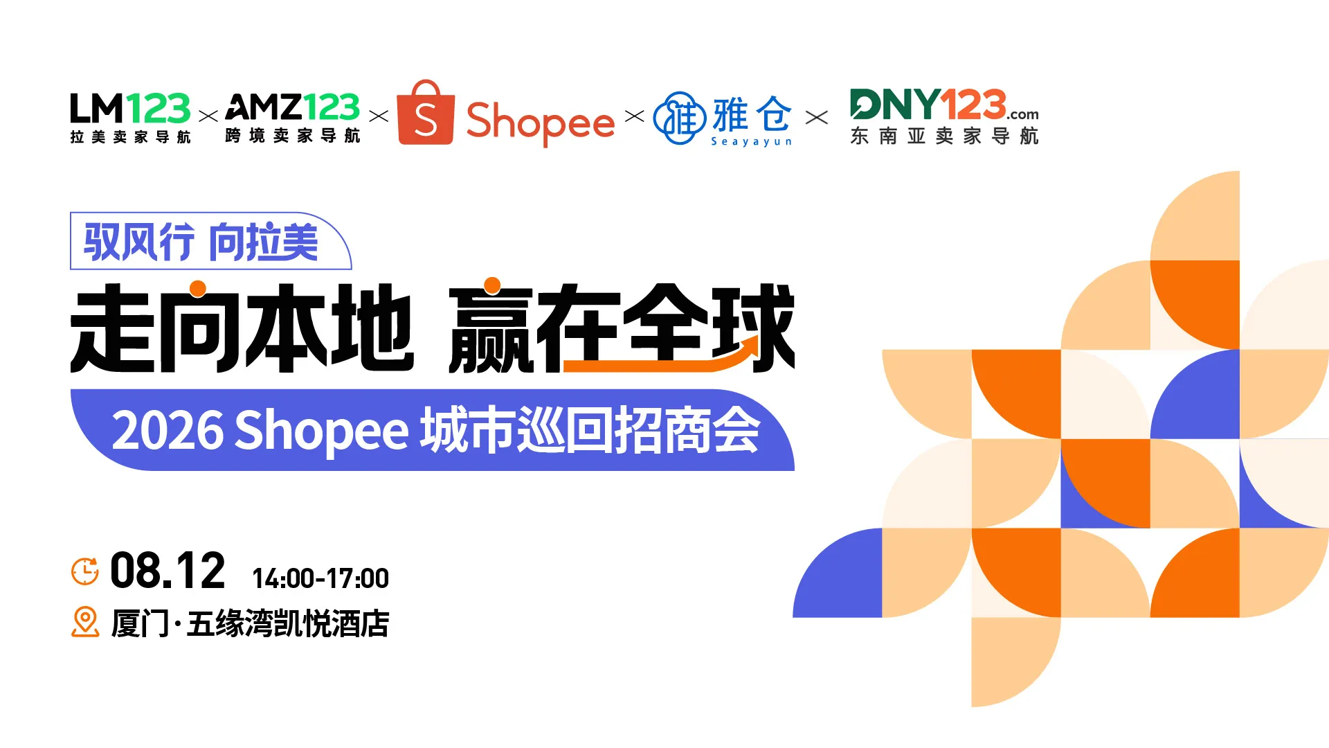 驭风行 向拉美-走向本地 赢在全球|2026 Shopee城市巡回招商会·厦门站