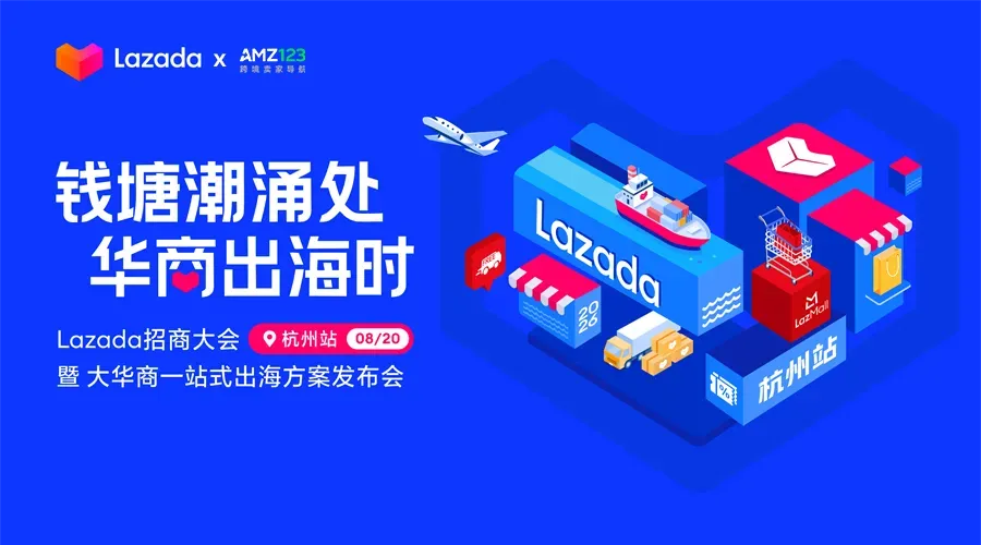  Lazada招商大会●杭州站 暨 大华商一站式出海方案发布会