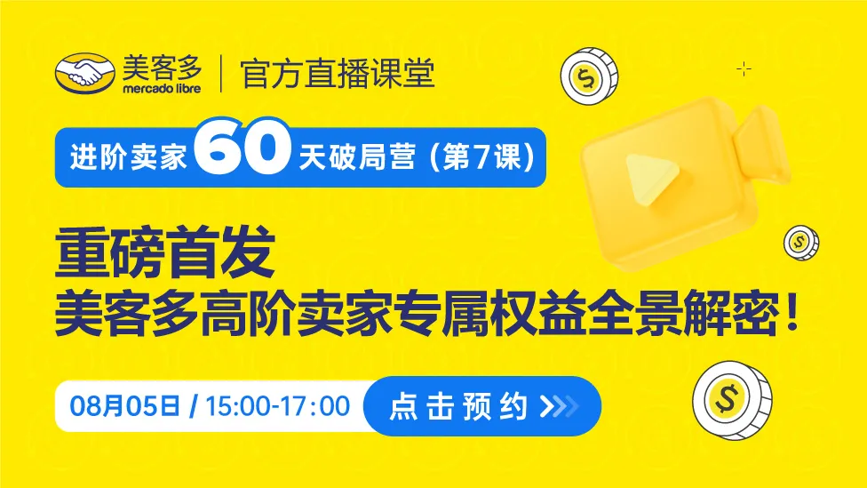 【重磅首发】美客多高阶卖家专属权益全景解密！