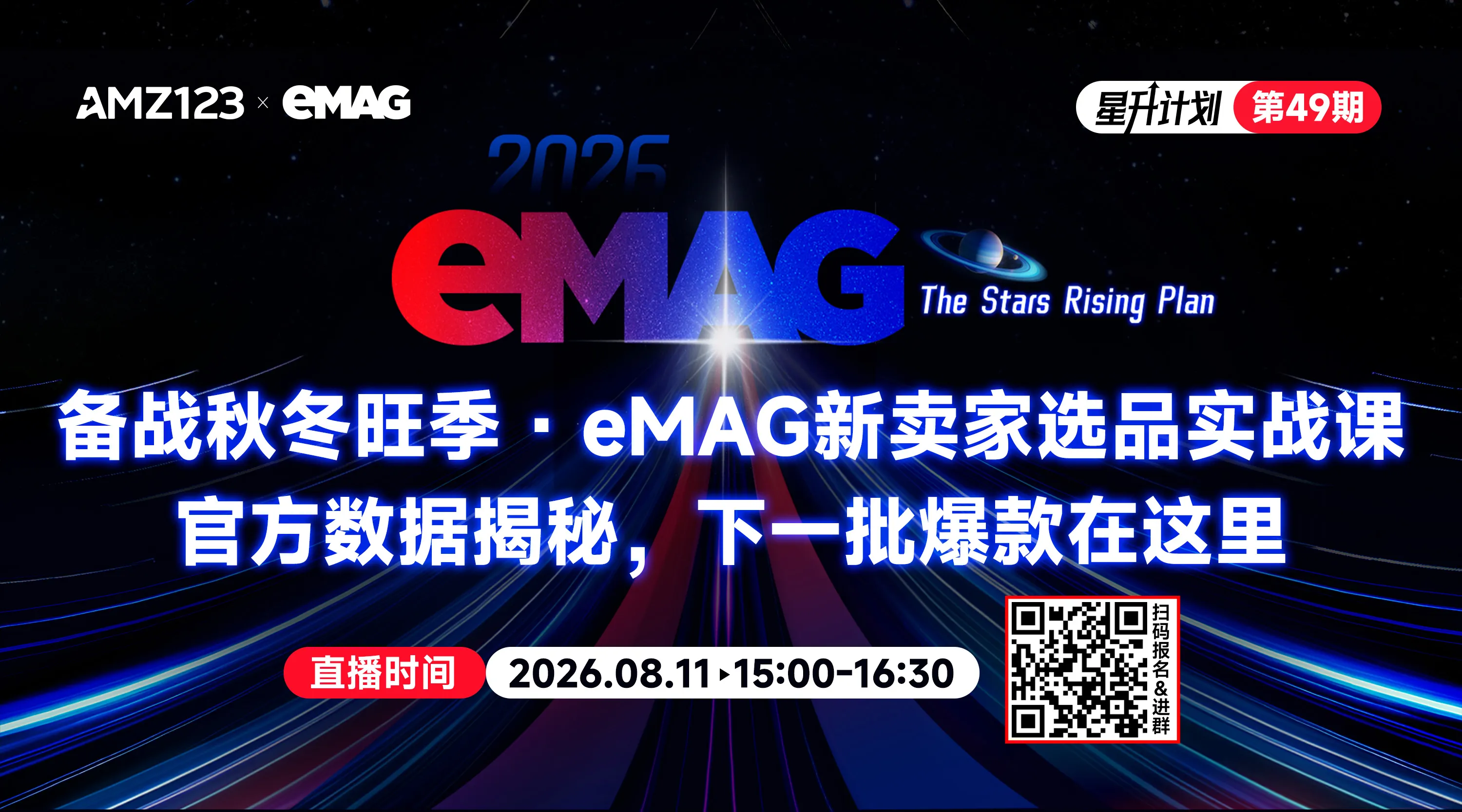 备战秋冬旺季 · eMAG新卖家选品实战课 —— 官方数据揭秘，下一批爆款在这里直播