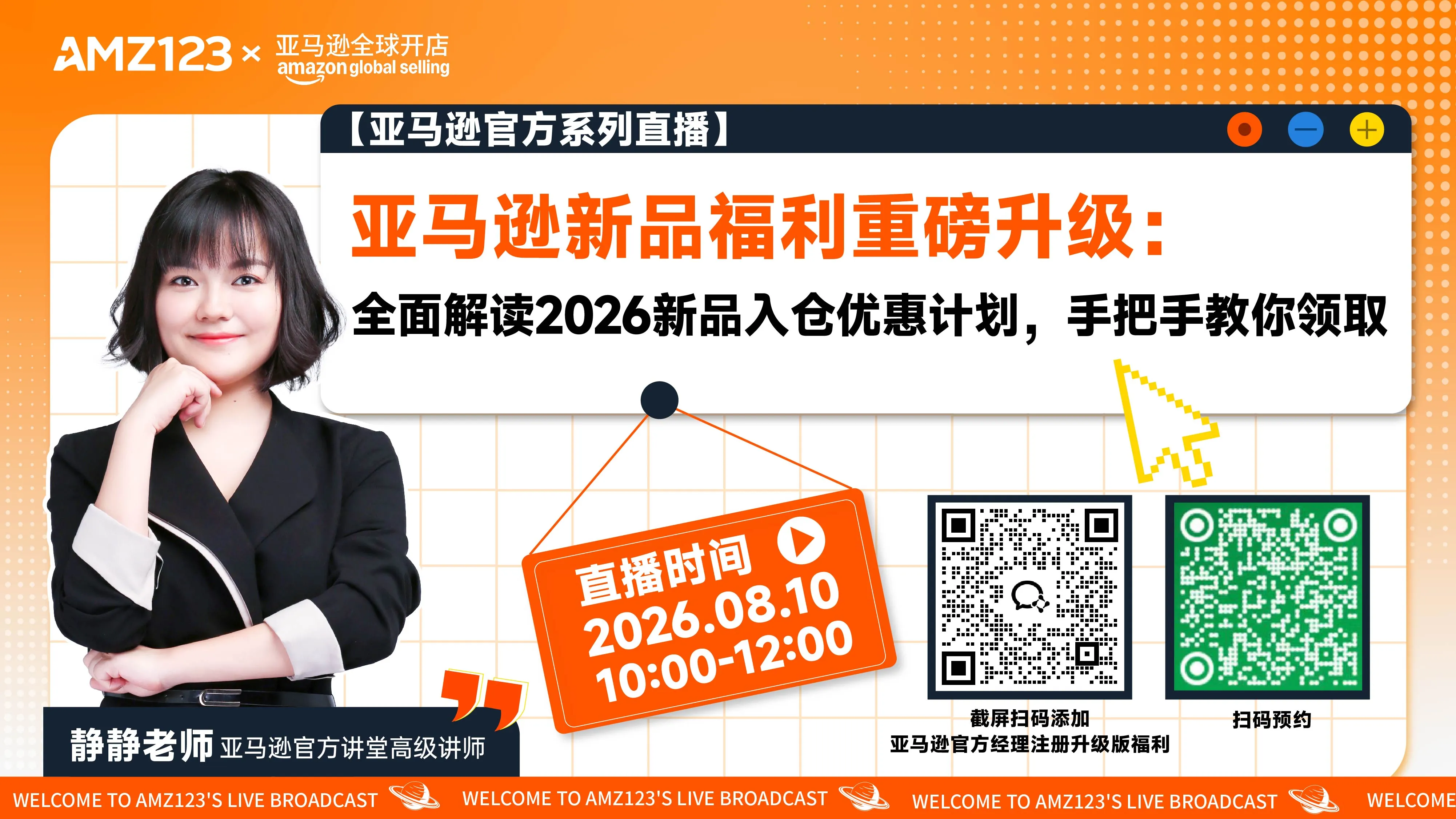 亚马逊新品福利重磅升级：全面解读2026新品入仓优惠计划，手把手教你领取直播