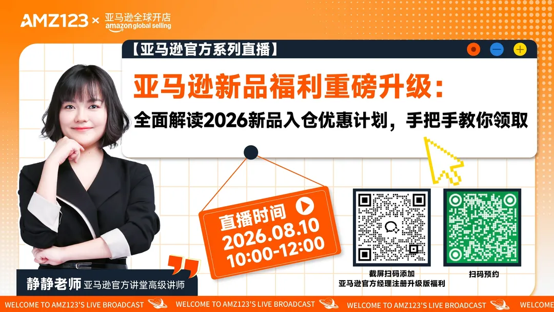 亚马逊新品福利重磅升级：全面解读2026新品入仓优惠计划，手把手教你领取直播