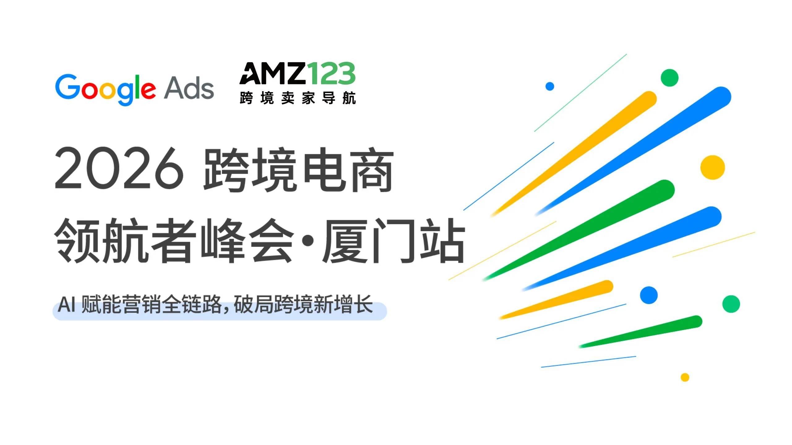 【厦门】2026跨境电商领航者峰会——AI 赋能营销全链路,破局跨境新增长