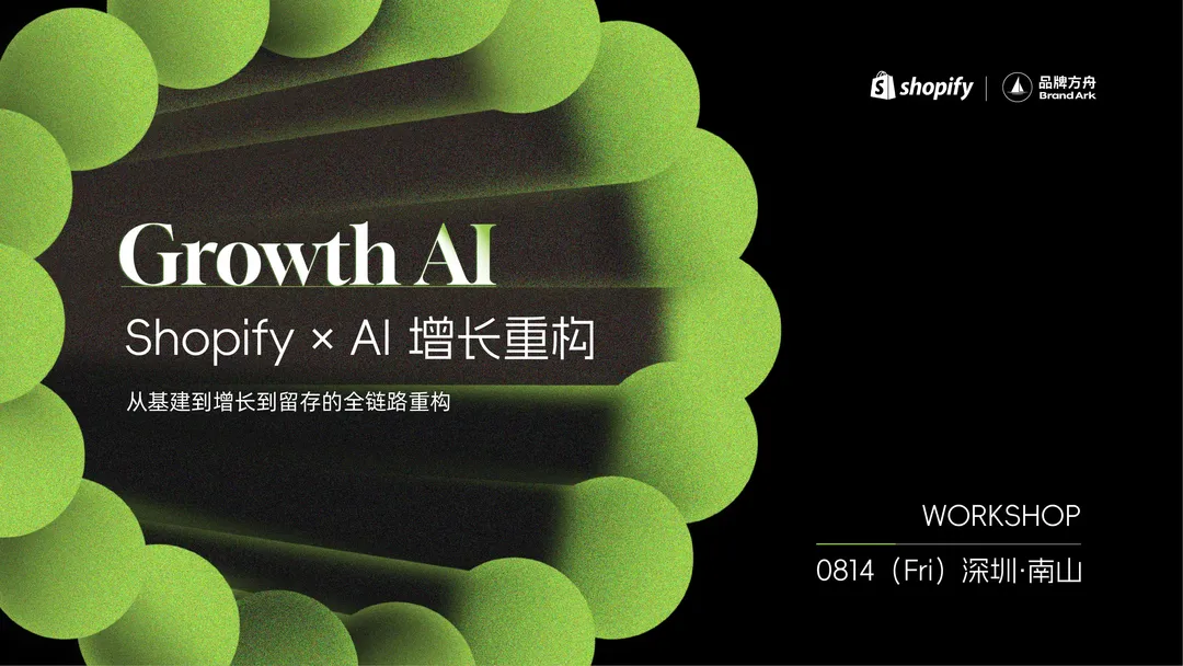 「Growth AI 」ShopifyxAi 增长重构——从基建到增长到留存的全链路重构
