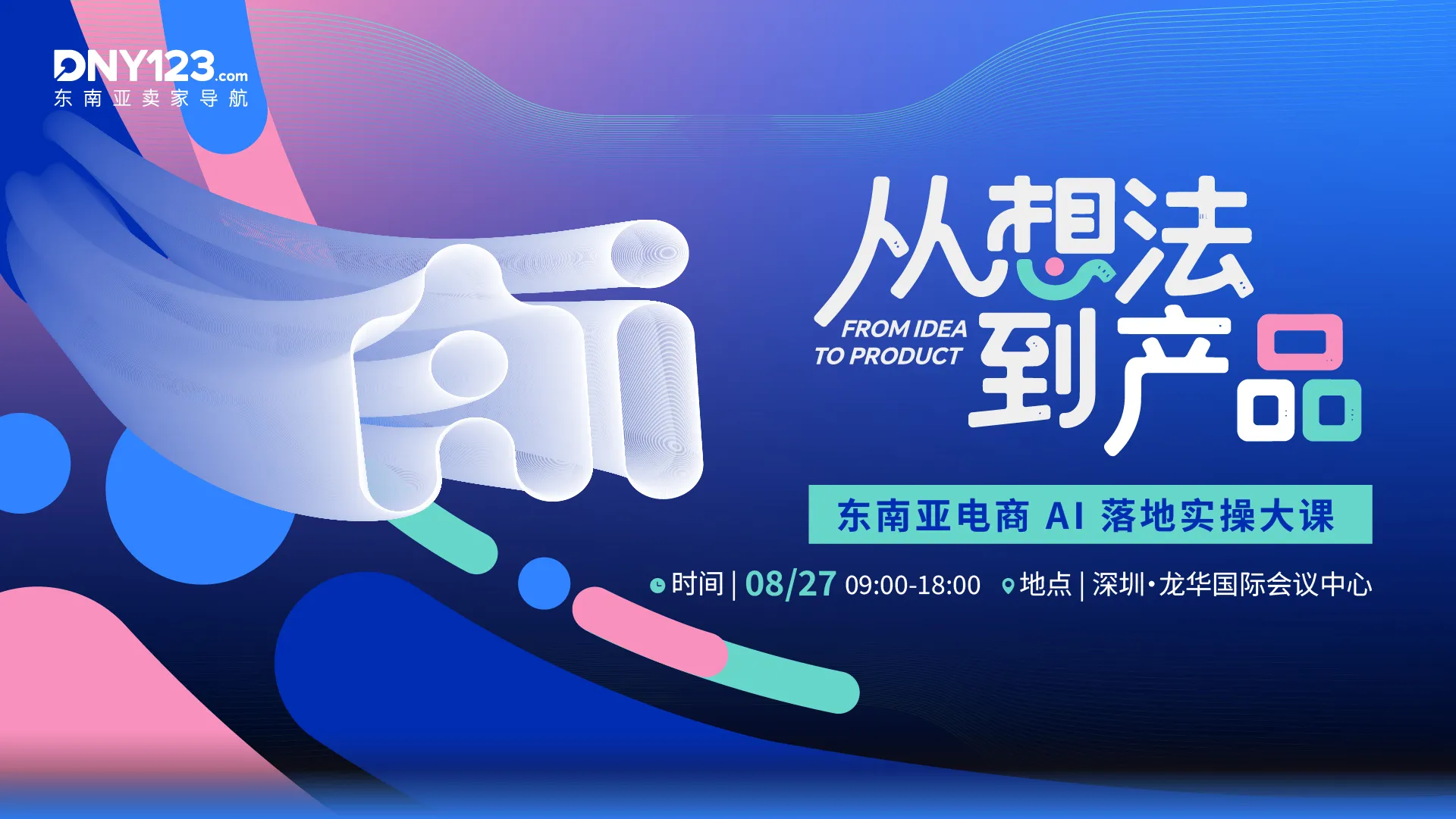 从想法到产品——东南亚电商 AI 落地实操大课