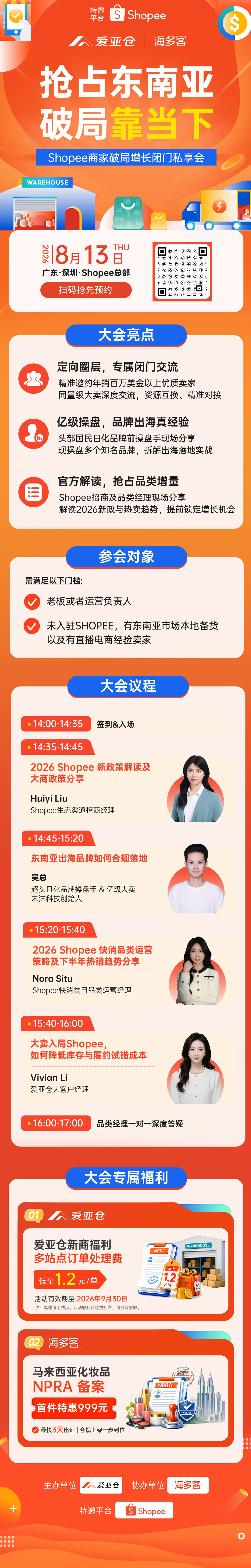 抢占东南亚 · 破局靠当下-Shopee商家破局增长闭门私享会