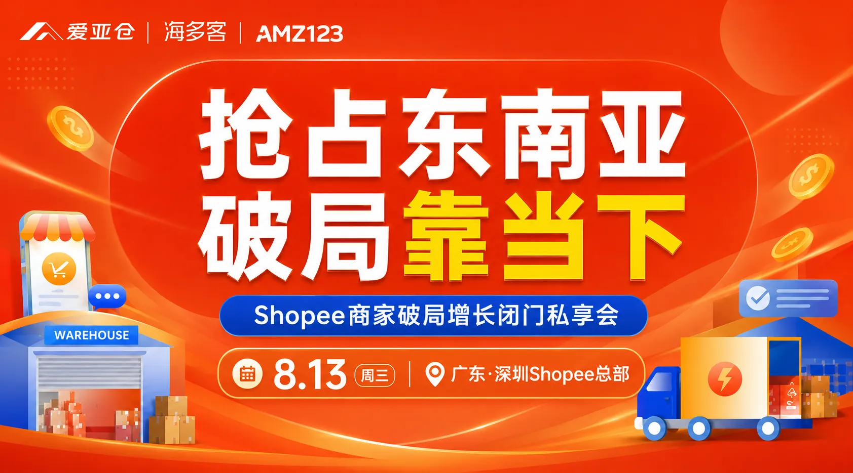 抢占东南亚 · 破局靠当下-Shopee商家破局增长闭门私享会