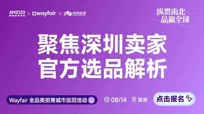 8.14深圳wayfair-置顶图文
