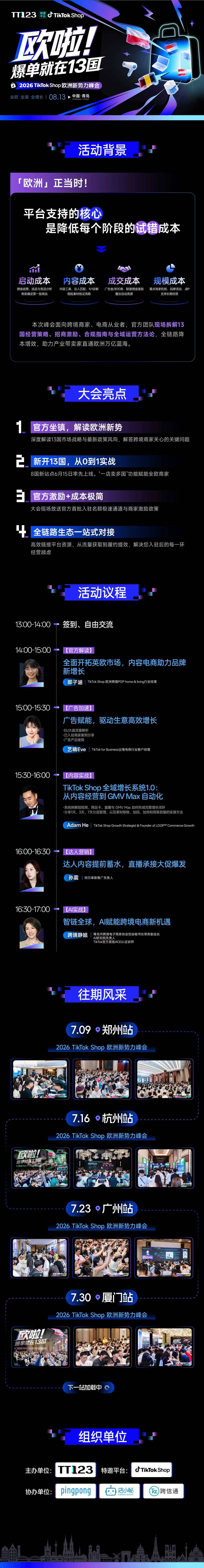 欧啦!爆单就在13国——2026TikTok Shop欧洲新势力峰会【青岛站】