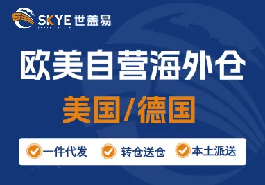 世盖易海外仓