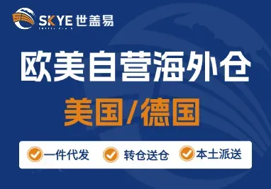 世盖易海外仓