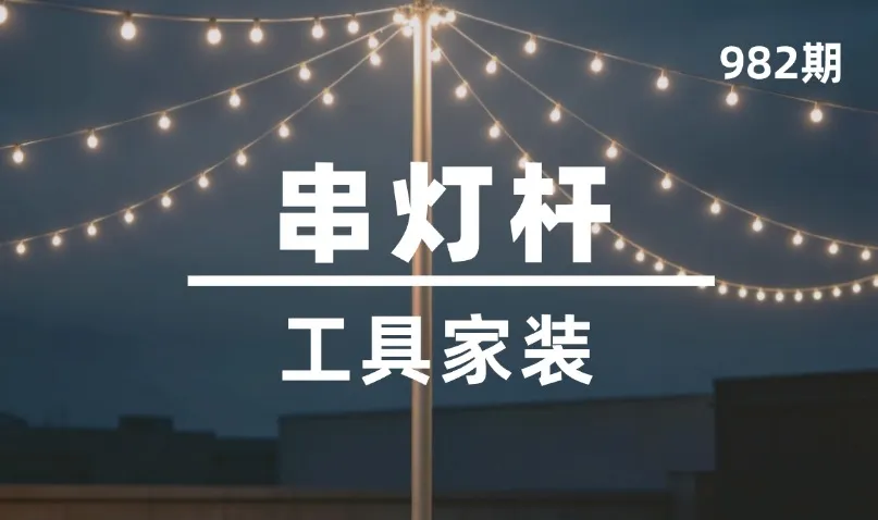 第982期-工具家装-串灯杆