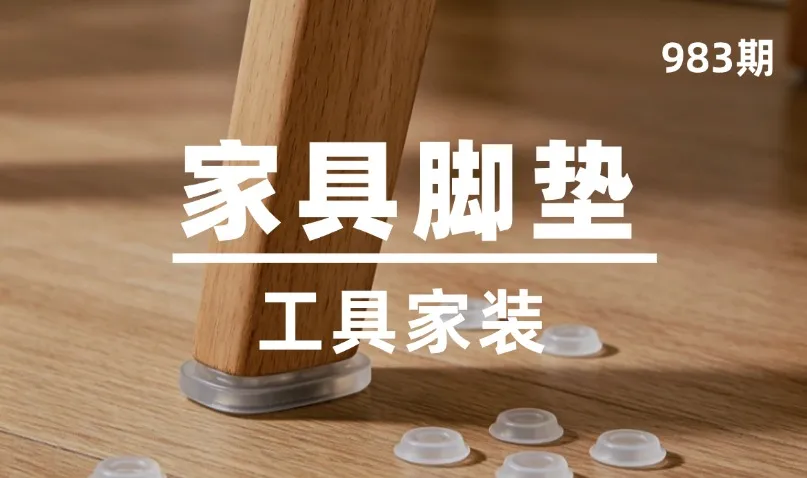 第983期-工具家装-家具脚垫