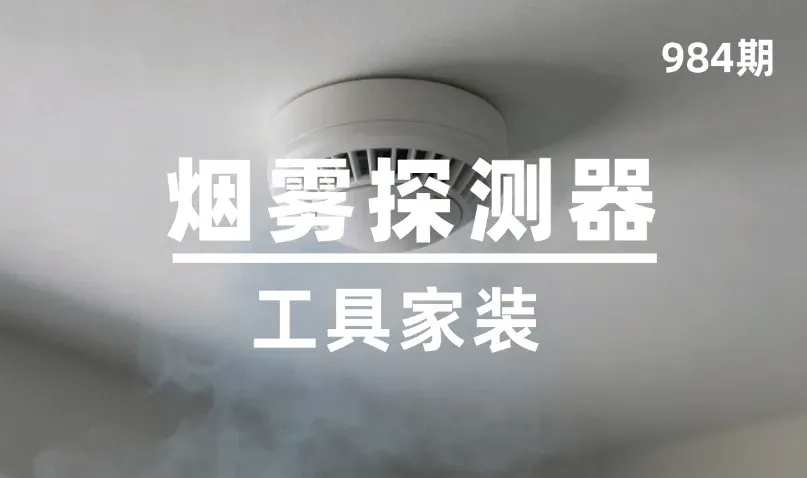 第984期-工具家装-烟雾探测器
