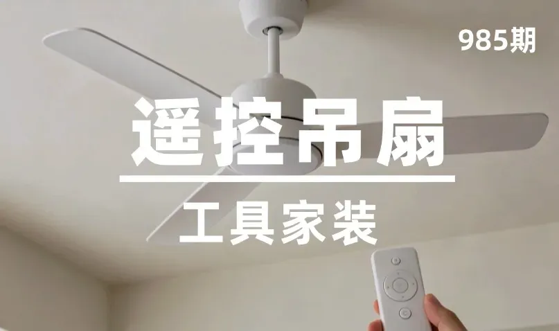 第985期-工具家装-遥控吊扇