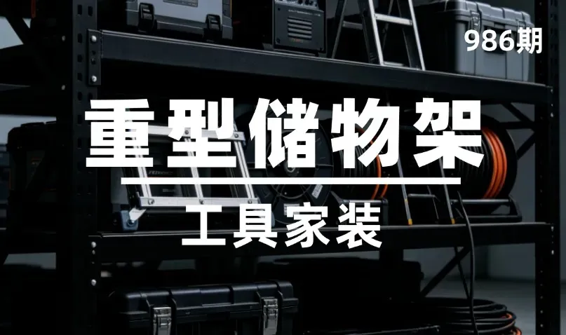 第986期-工具家装-重型储物架