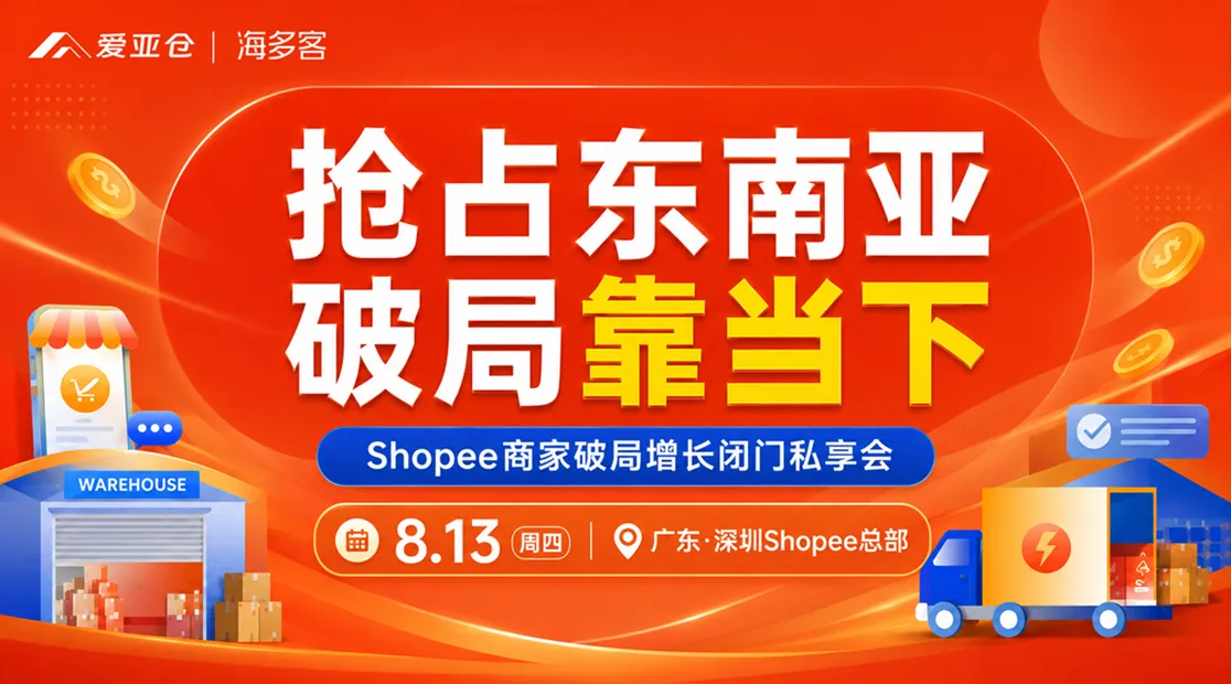 抢占东南亚 · 破局靠当下-Shopee商家破局增长闭门私享会