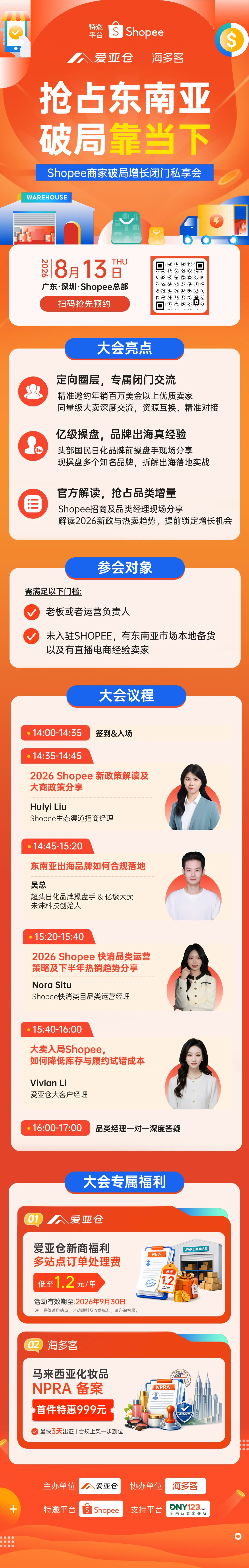 抢占东南亚 · 破局靠当下-Shopee商家破局增长闭门私享会
