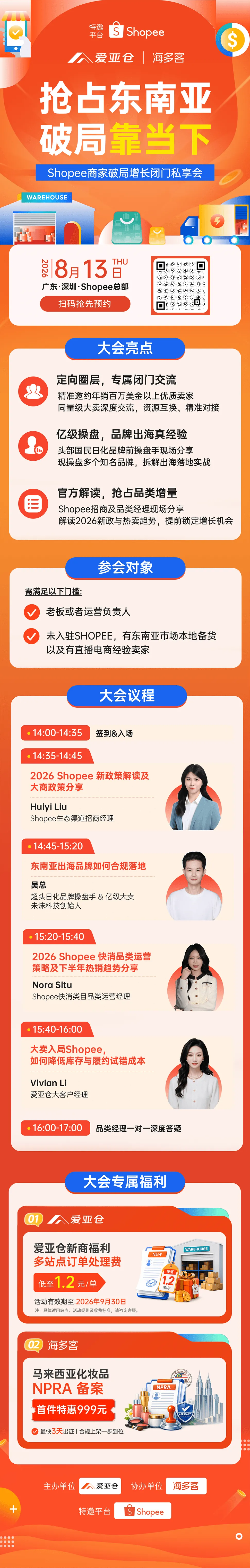 抢占东南亚 · 破局靠当下-Shopee商家破局增长闭门私享会