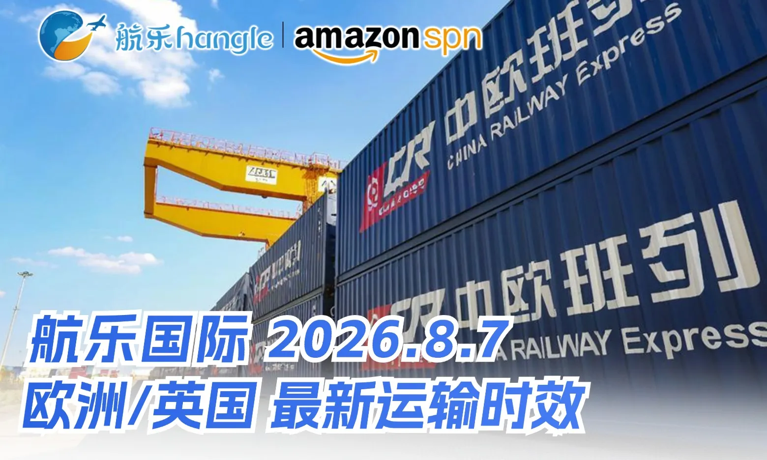 航乐国际  最新渠道时效 2026.8.7