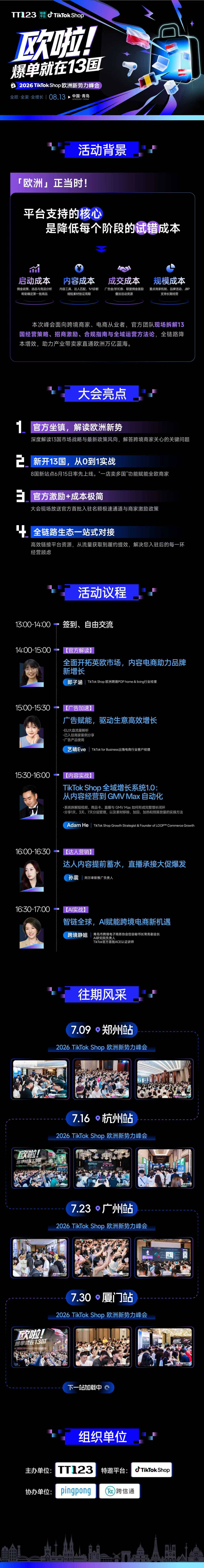 欧啦！爆单就在13国——2026TikTok Shop欧洲新势力峰会【青岛站】