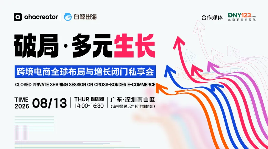 破局·多元生长——跨境电商全球布局与增长闭门私享会