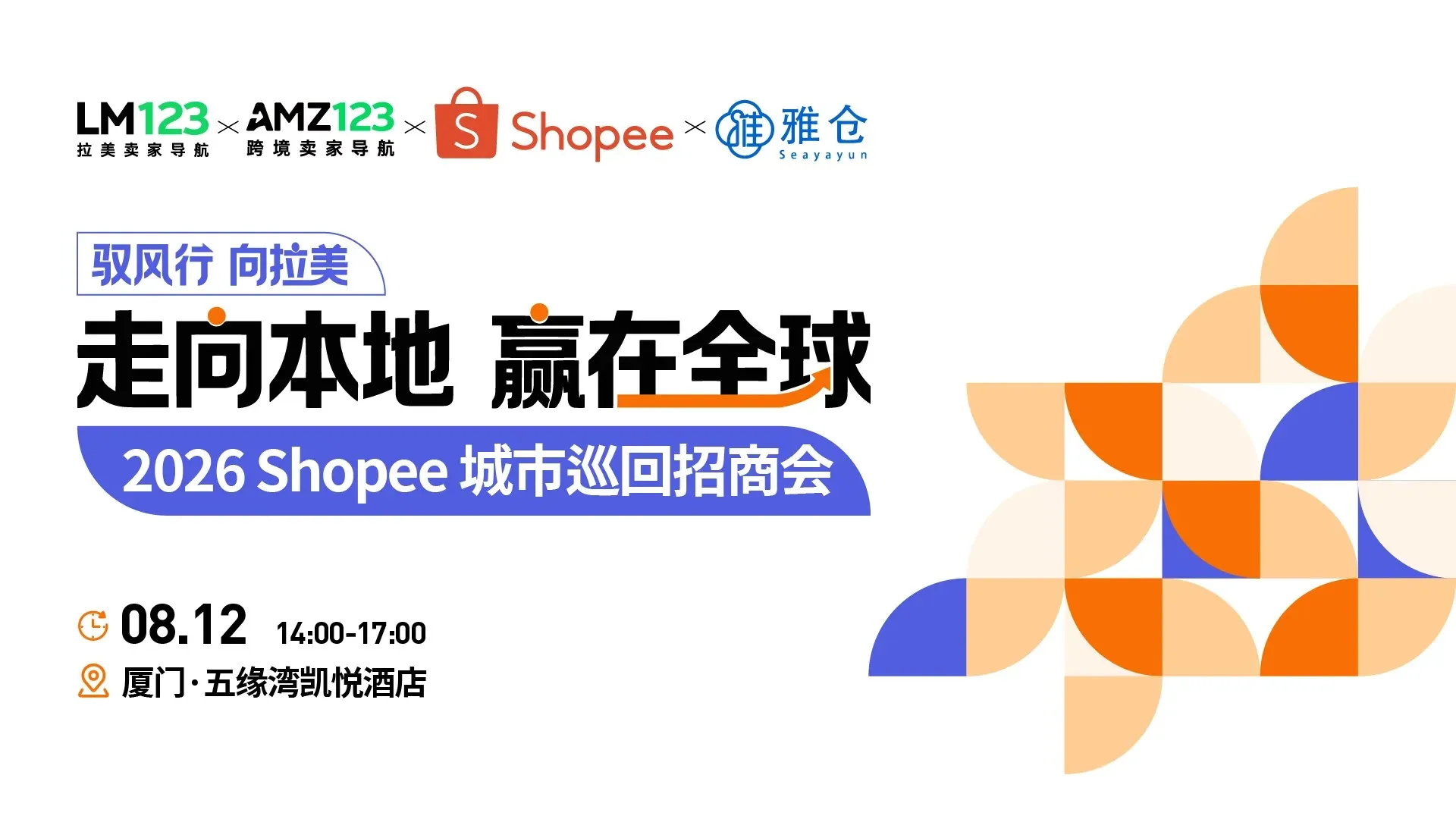 【厦门】驭风行 向拉美-走向本地 赢在全球｜2026 Shopee城市巡回招商会·厦门站直播