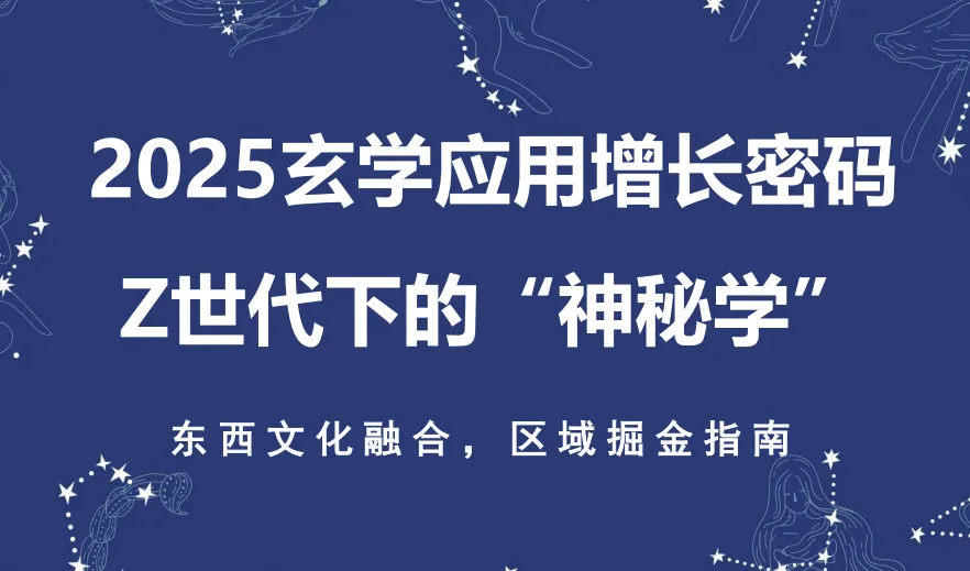 《2025玄学应用增长密码 Z世代下的“神秘学”》PDF下载