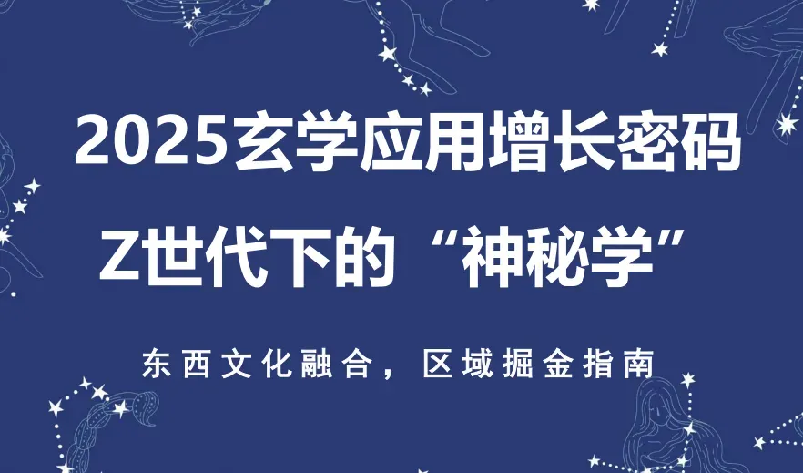 《2025玄学应用增长密码 Z世代下的“神秘学”》PDF下载