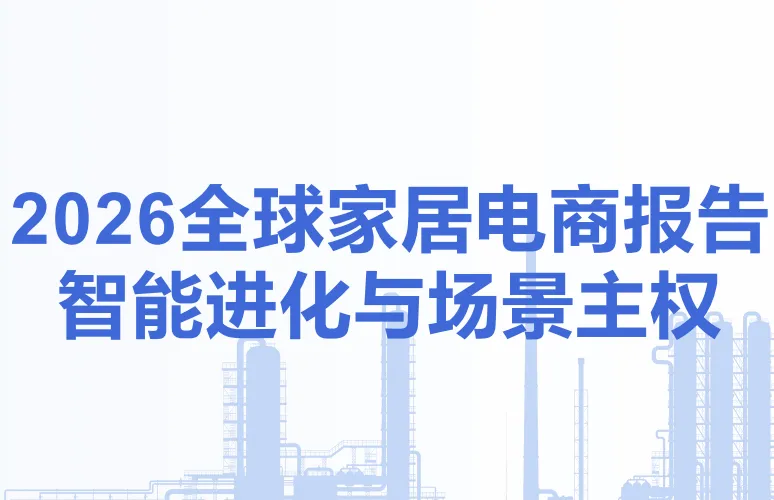《2026全球家居电商报告智能进化与场景主权终版》PDF下载