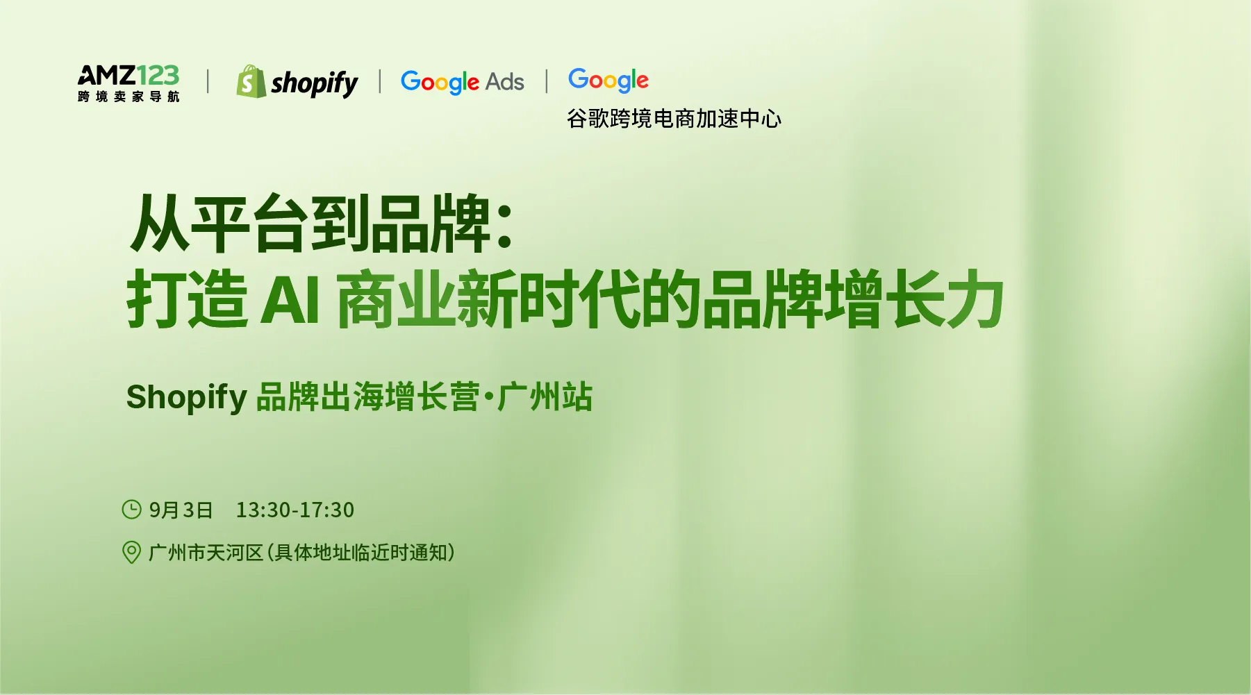 【广州】从平台到品牌:打造Al商业新时代的品牌增长力|Shopify品牌出海增长营