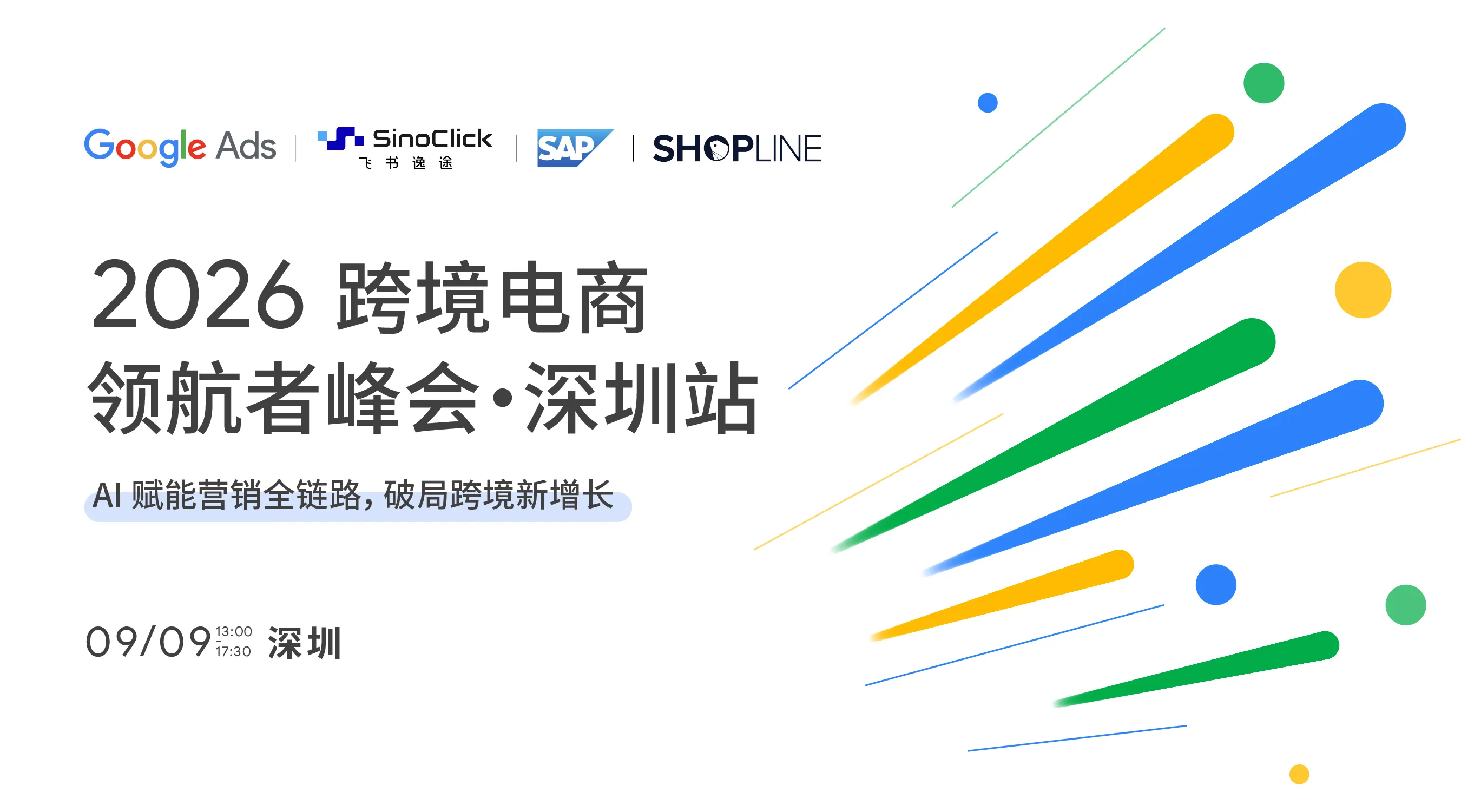 【深圳】2026跨境电商领航者峰会——AI 赋能营销全链路,破局跨境新增长