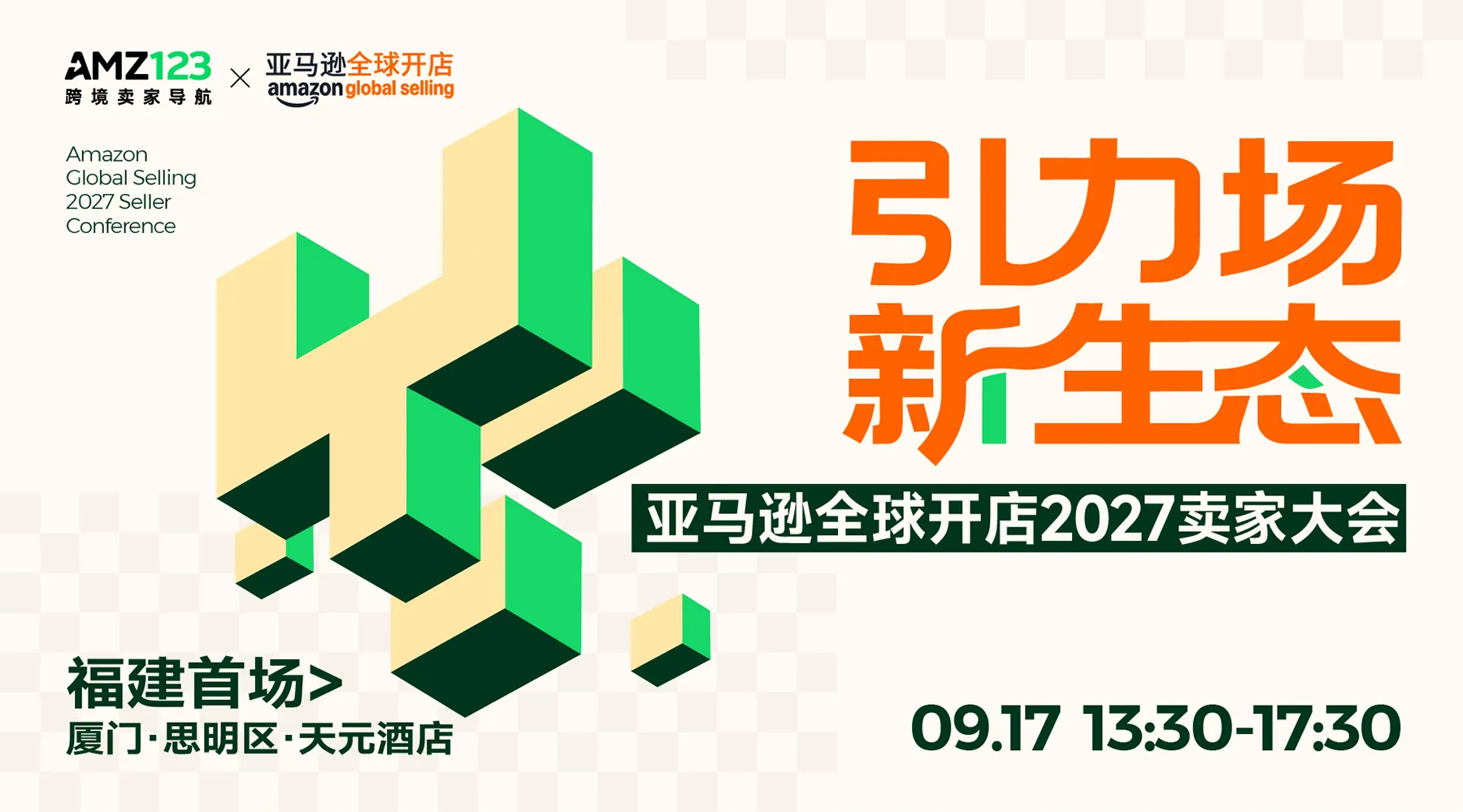 【福建首场】 新生态-亚马逊全球开店2027卖家大会·厦门站