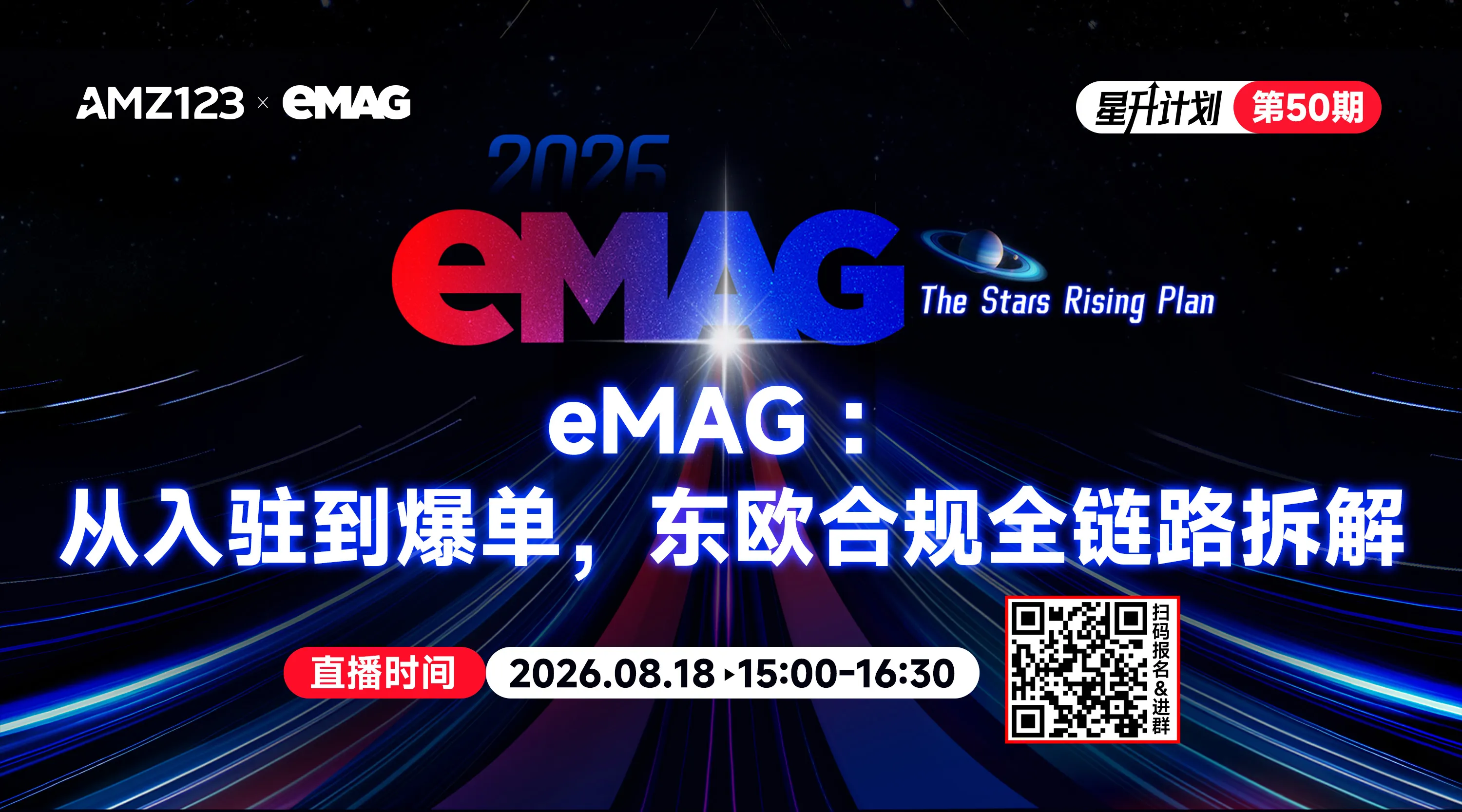 eMAG ：从入驻到爆单，东欧合规全链路拆解直播