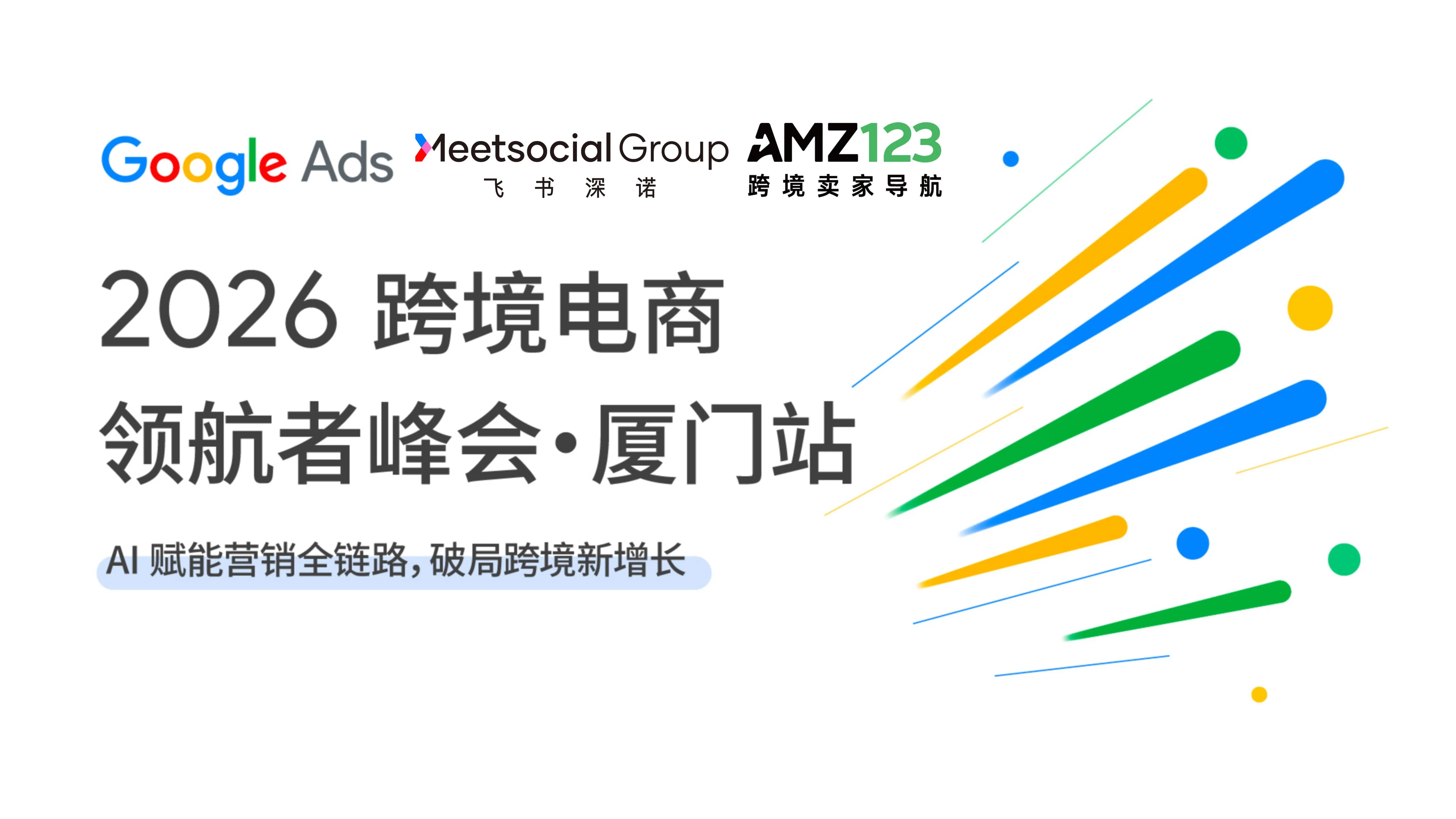 【厦门】2026跨境电商领航者峰会——AI 赋能营销全链路，破局跨境新增长